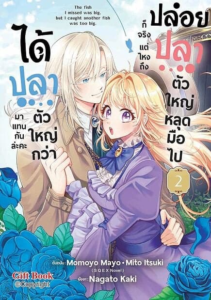 ปกหนังสือ ปล่อยปลาตัวใหญ่หลุดมือไปก็จริง แต่ไหงถึงได้ปลาตัวใหญ่กว่ามาแทนกันล่ะคะ เล่ม 2 (Mg)