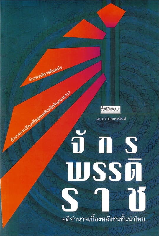 ปกหนังสือ จักรพรรดิราช คติอำนาจเบื้องหลังชนชั้นนำไทย