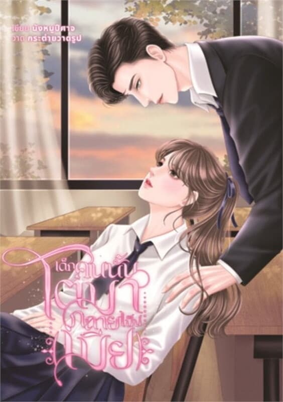 ปกหนังสือ เด็กคนนั้นโตมากลายเป็น (เมีย)