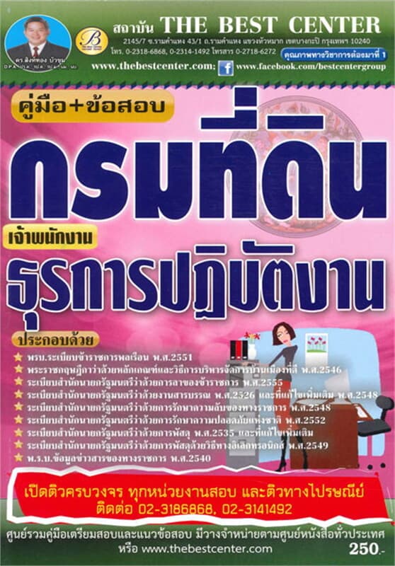 ปกหนังสือ คู่มือ+ข้อสอบเจ้าพนักงานธุรการ กรมที่ดิน