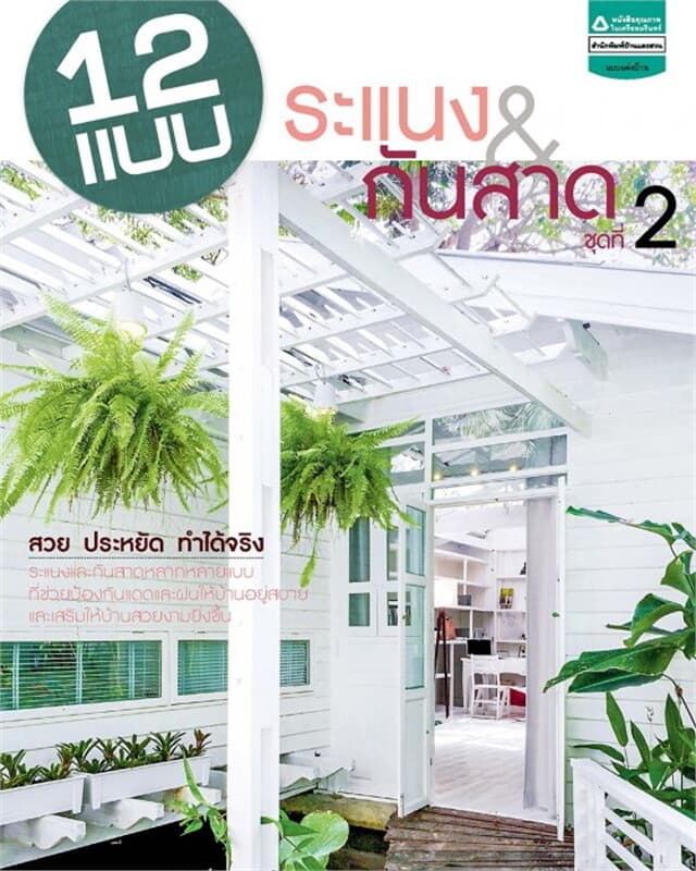 ปกหนังสือ 12 แบบระแนง & กันสาด เล่ม 2