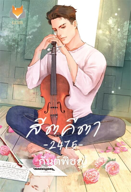 ปกหนังสือ สีตคีตา 2475