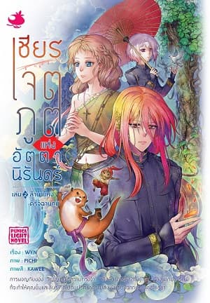 ปกหนังสือ เชียร เจตภูตแห่งอัตตานิรันดร์ เล่ม 2