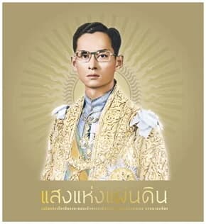 ปกหนังสือ แสงแห่งแผ่นดิน (ปกแข็ง)
