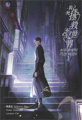 ปกหนังสือ แกล้งตายไปก็ไม่ช่วยอะไร! เล่ม 2