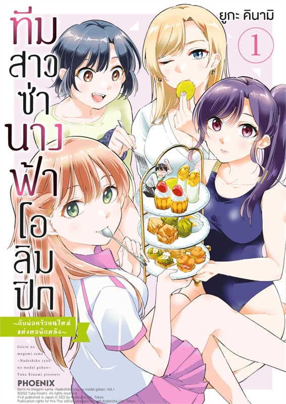 ปกหนังสือ ทีมสาวซ่า นางฟ้าโอลิมปิก กับพ่อครัวคนใหม่แห่งหอพักหญิง เล่ม 1 (การ์ตูน)