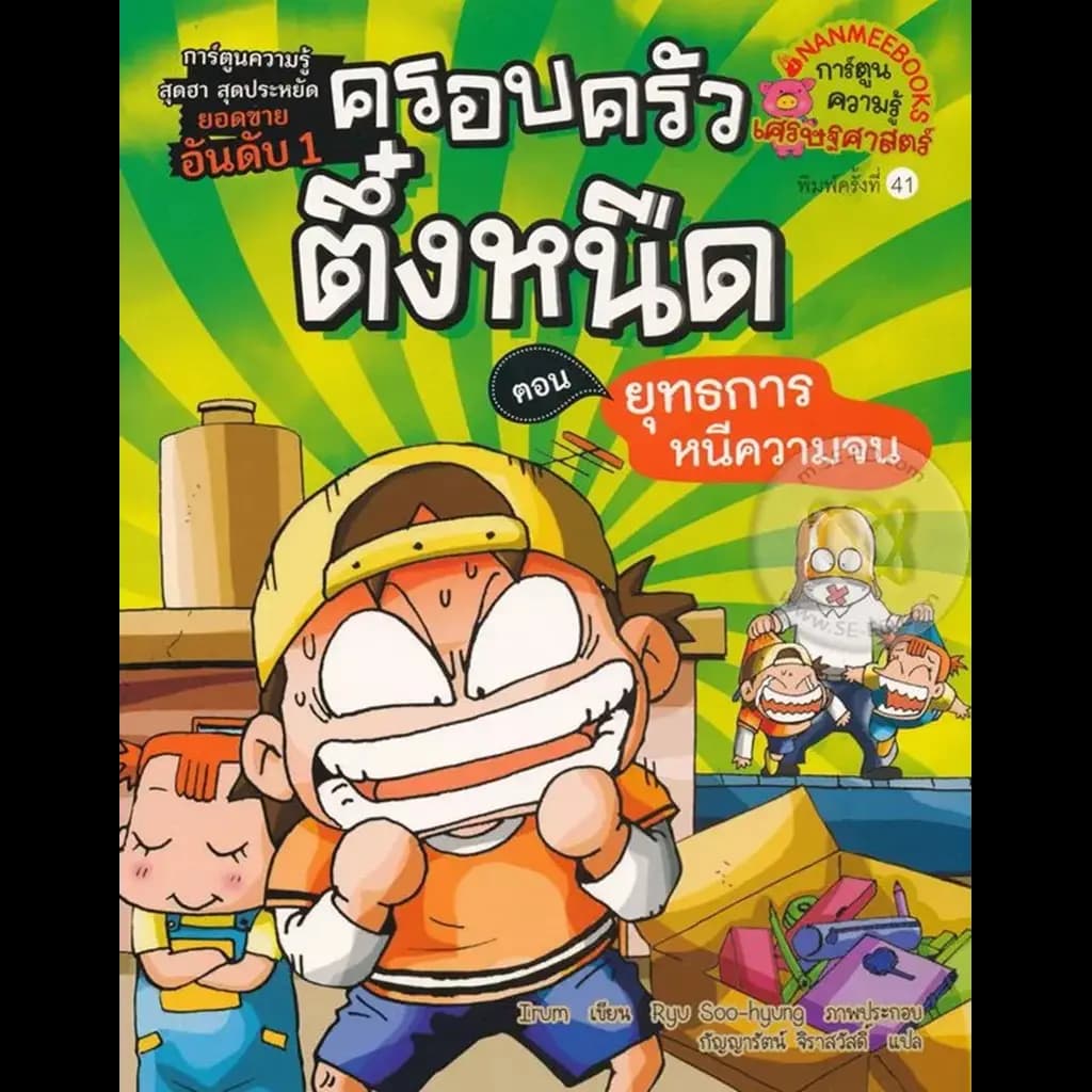 ปกหนังสือ ครอบครัวตึ๋งหนืด เล่ม 1 ตอน ยุทธการหนีความจน (ฉบับการ์ตูน)