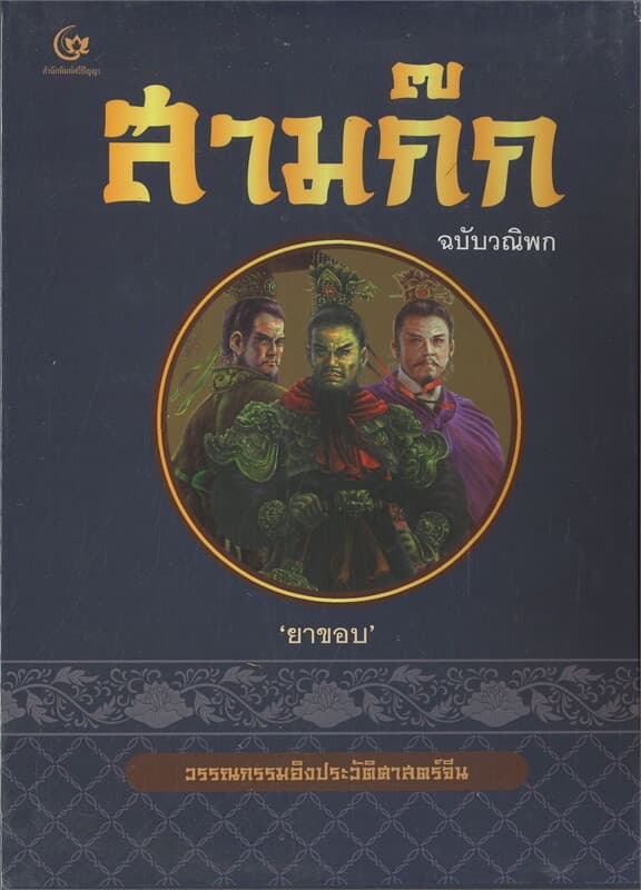 ปกหนังสือ สามก๊ก ฉบับวณิพก ยาขอบ (Box set)