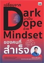 ปกหนังสือ เปลี่ยนจาก Dark มาเป็น Dope ด้วย Mindset ของคนที่สำเร็จ