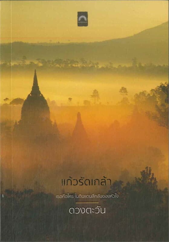 ปกหนังสือ แก้วรัดเกล้า (พิมพ์ใหม่)