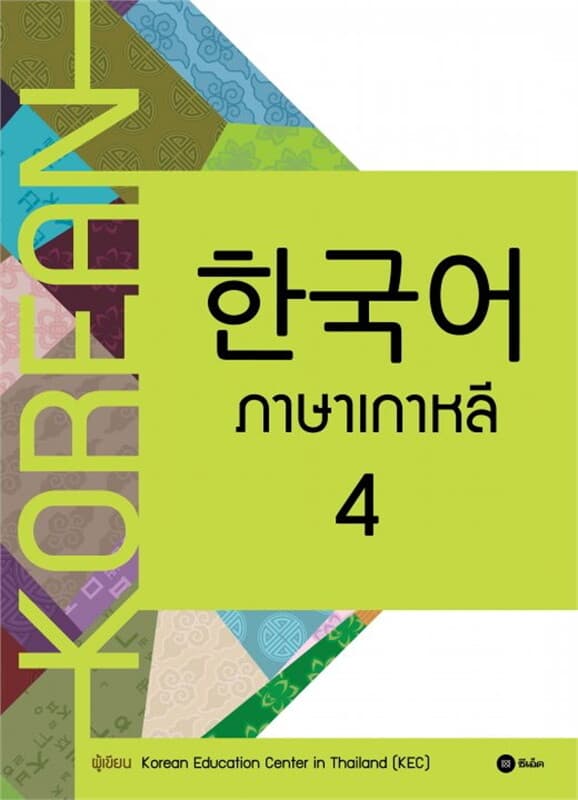 ปกหนังสือ ภาษาเกาหลี 4