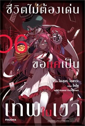 ปกหนังสือ ชีวิตไม่ต้องเด่น ขอแค่เป็นเทพในเงา เล่ม 6