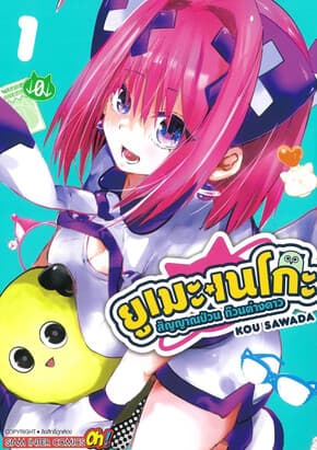 ปกหนังสือ ยูเมะเนโกะ สัญญาณป่วน ก๊วนต่างดาว เล่ม 1