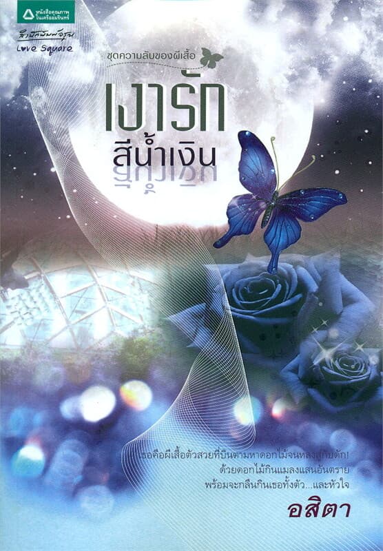 ปกหนังสือ เงารักสีน้ำเงิน