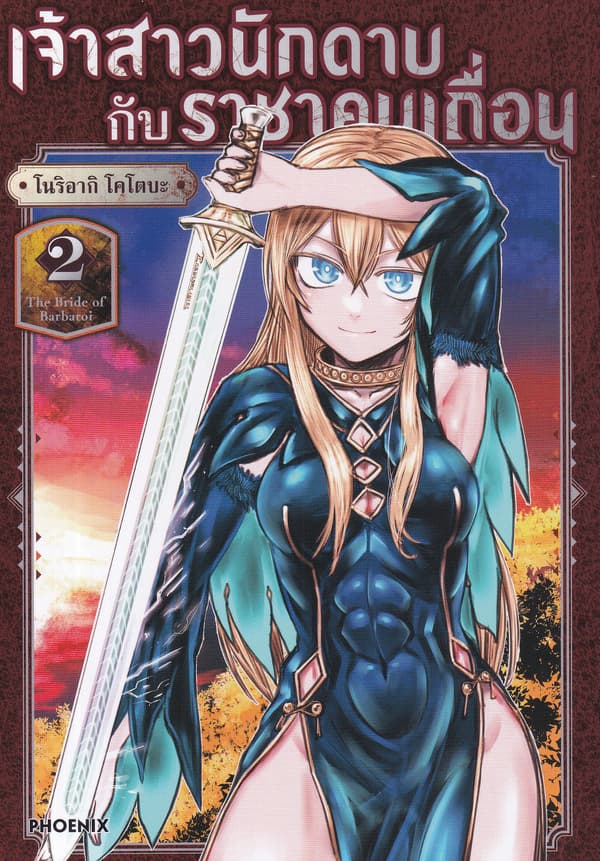 ปกหนังสือ เจ้าสาวนักดาบกับราชาคนเถื่อน เล่ม 2 (การ์ตูน)