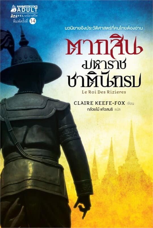 ปกหนังสือ ตากสินมหาราชชาตินักรบ