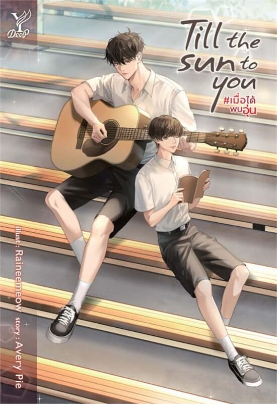 ปกหนังสือ Till the sun to you #เมื่อได้พบอุ่น