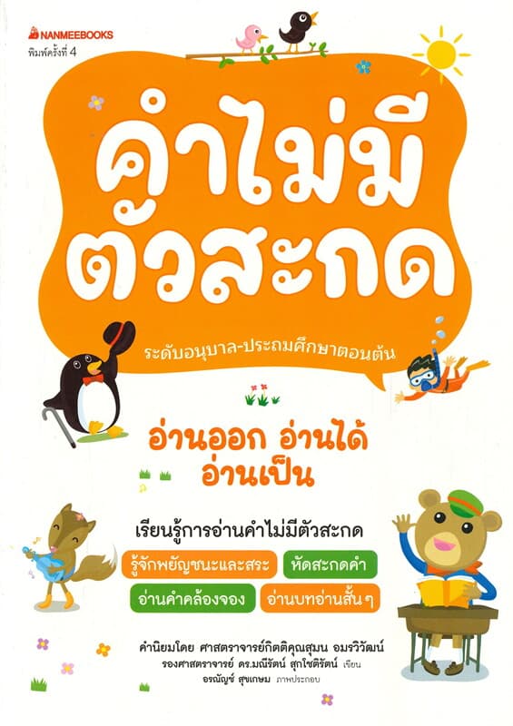ปกหนังสือ คำไม่มีตัวสะกด ชุด อ่านออก อ่านได้ อ่านเป็น