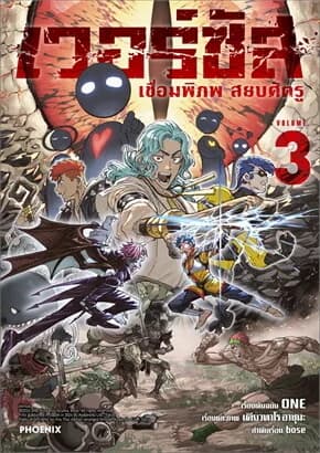 ปกหนังสือ เวอร์ซัส เชื่อมพิภพ สยบศัตรู เล่ม 3 (Mg)
