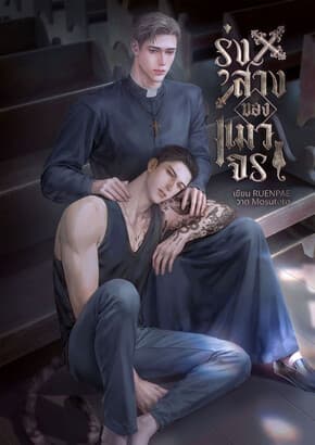 ปกหนังสือ รุ่งสางของแมวจร