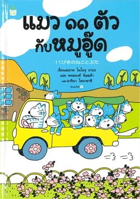 ปกหนังสือ แมว ๑๑ ตัว กับหมูอู๊ด (ปข)