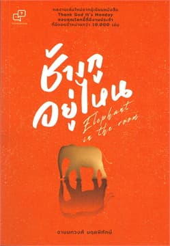 ปกหนังสือ ช้างกูอยู่ไหน : ELEPHANT IN THE ROOM