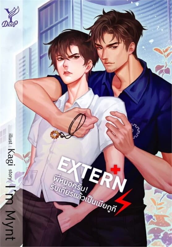 ปกหนังสือ EXTERN พี่หมอครับ รับเกียร์แล้วเป็นเมีย