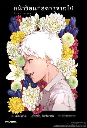 ปกหนังสือ หน้าร้อนที่ฮิคารุจากไป เล่ม 1 (LN)