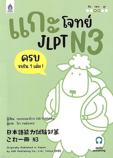 ปกหนังสือ แกะโจทย์ JLPT N3 ฉบับ Audio Streaming