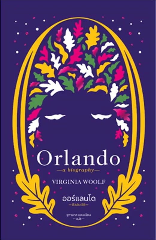 ปกหนังสือ ออร์แลนโด: ชีวประวัติ Orlando : A Biography (ปกแข็ง)