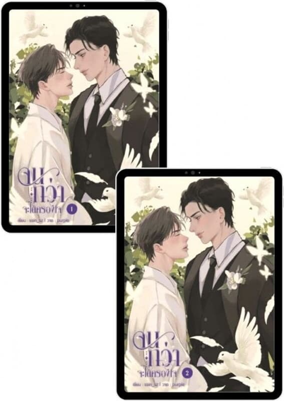 ปกหนังสือ SET จนกว่าจะได้ครองใจ เล่ม 1-2 (จบ)
