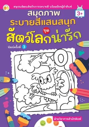 ปกหนังสือ สมุดภาพระบายสีฯ ชุดสัตว์โลกน่ารัก พ.3