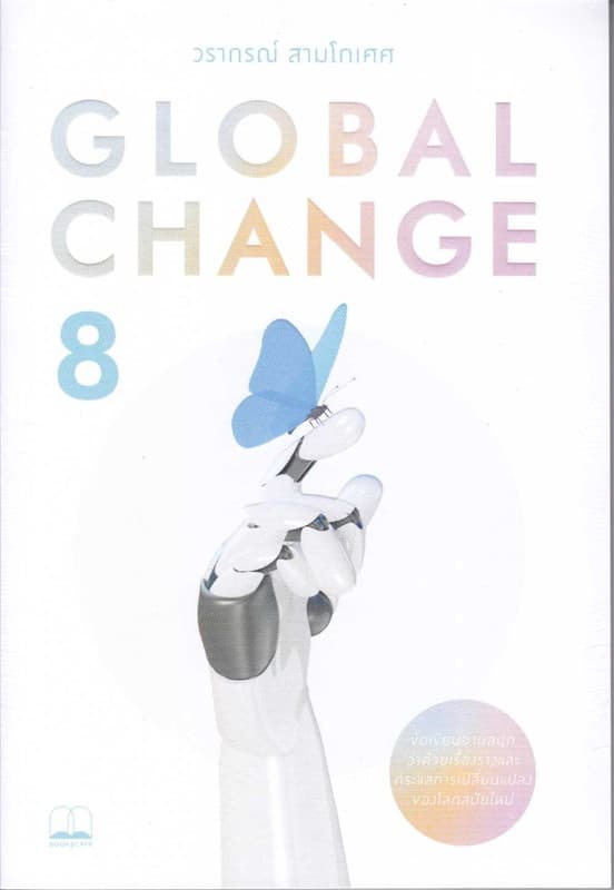 ปกหนังสือ GLOBAL CHANGE 8