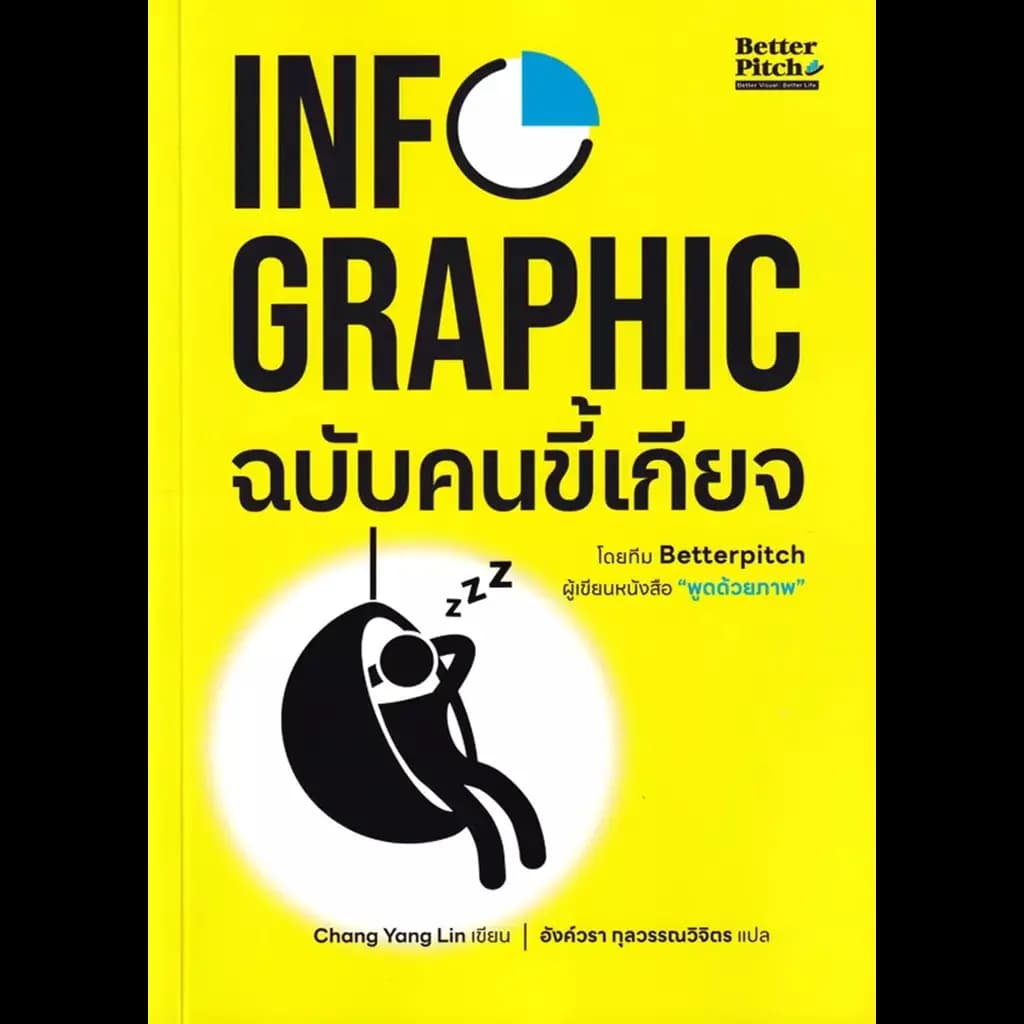 ปกหนังสือ INFOGRAPHIC ฉบับคนขี้เกียจ