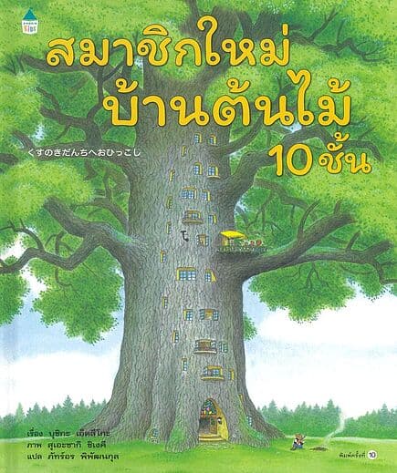 ปกหนังสือ สมาชิกใหม่บ้านต้นไม้ 10 ชั้น (ปกแข็ง)