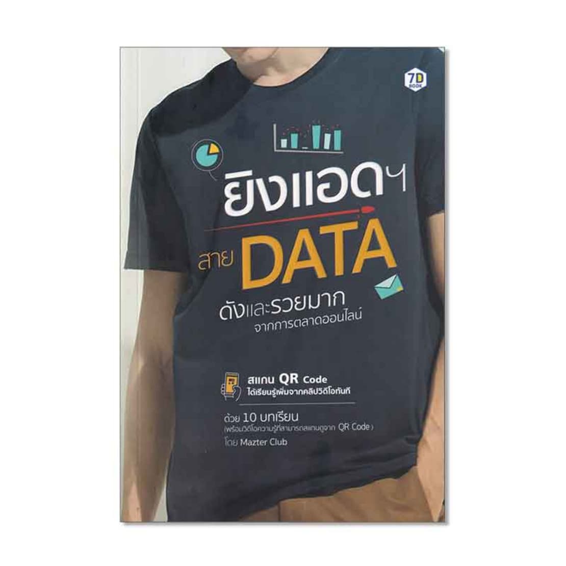 ปกหนังสือ ยิงแอดฯ สาย DATA ดังและรวยมากจากการตลาดออนไลน์
