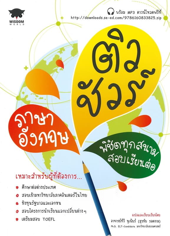 ปกหนังสือ ติวชัวร์ภาษาอังกฤษ พิชิตทุกสนามสอบเรียนต่อ