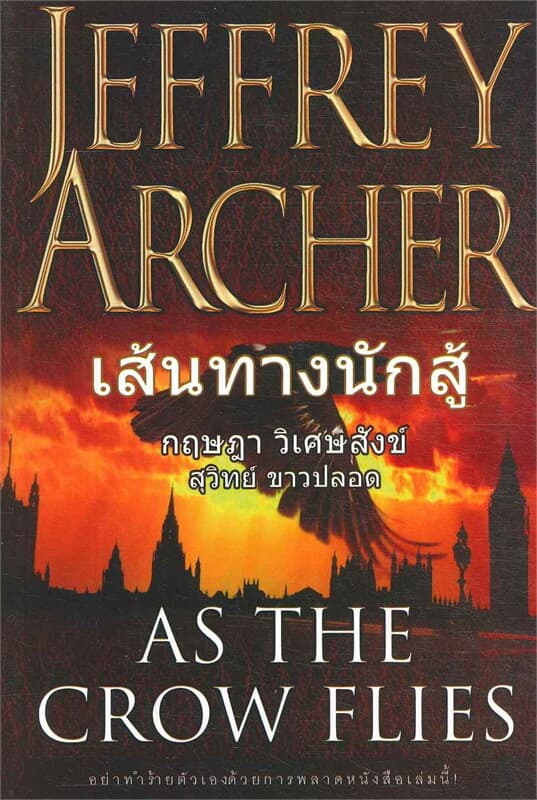 ปกหนังสือ As The Crow Flies : เส้นทางนักสู้