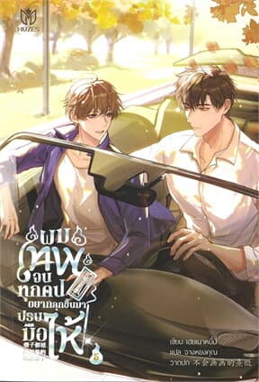 ปกหนังสือ ผมเทพจนทุกคนอยากลุกขึ้นมาปรบมือให้ เล่ม 5