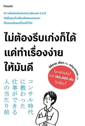 ปกหนังสือ ไม่ต้องรีบเก่งก็ได้ แค่ทําเรื่องง่ายให้มันดี