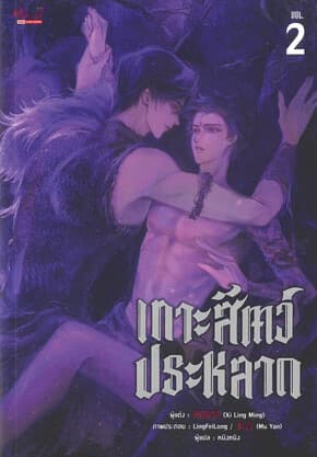 ปกหนังสือ เกาะสัตว์ประหลาด เล่ม 2