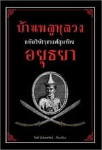 ปกหนังสือ บ้านพลูหลวง กษัตริย์ราชวงศ์สุดท้ายอยุธยา