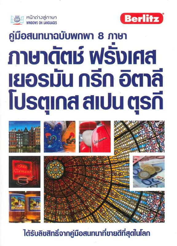 ปกหนังสือ คู่มือสนทนาฉบับพกพา 8 ภาษา (ภาษาดัตช์ ฝร