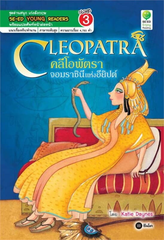 ปกหนังสือ Cleopatra คลีโอพัตราจอมราชินีแห่งอียิปต์