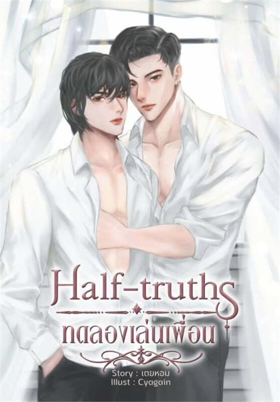 ปกหนังสือ Half-truths ทดลองเล่นเพื่อน