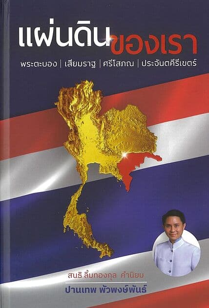 ปกหนังสือ แผ่นดินของเรา พระตะบอง เสียมราฐ ศรีโสภณ ประจันตคีรีเขตร์