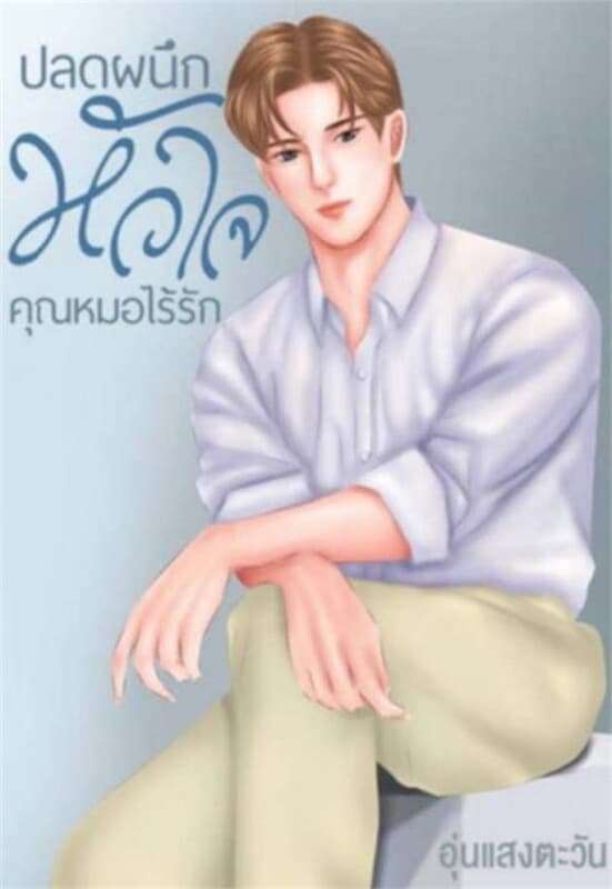 ปกหนังสือ ปลดผนึกหัวใจคุณหมอไร้รัก