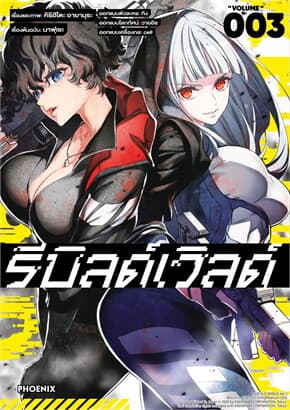 ปกหนังสือ รีบิลด์เวิลด์ 3 (Mg)