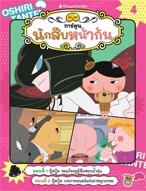 ปกหนังสือ นักสืบหน้าก้น เล่ม 4: ปู้ดปู้ด จอมโจรยู