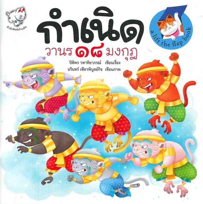 ปกหนังสือ กำเนิดวานร ๑๘ มงกุฎ